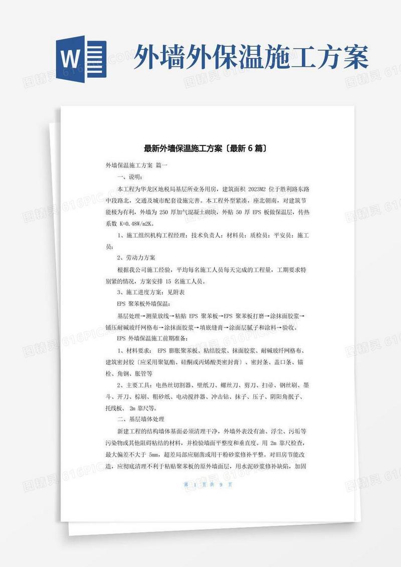 最新外墙保温施工方案(最新6篇)
