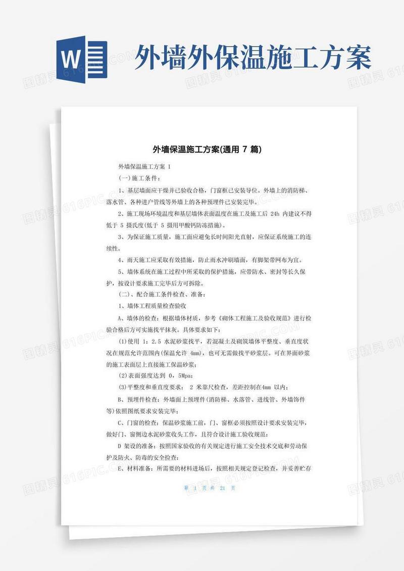 外墙保温施工方案(通用7篇)