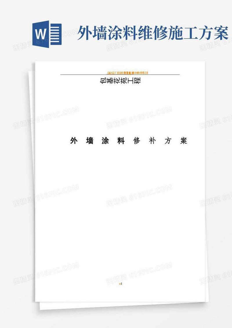 外墙修补施工方案