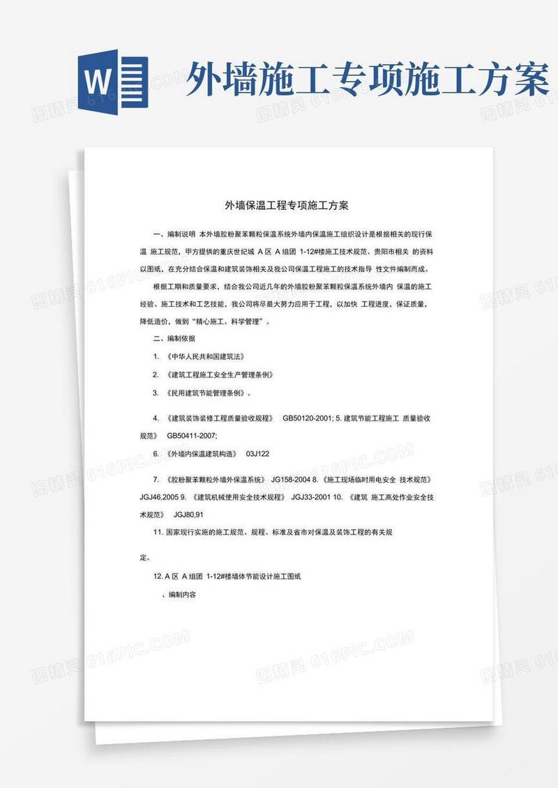 外墙保温工程专项施工方案