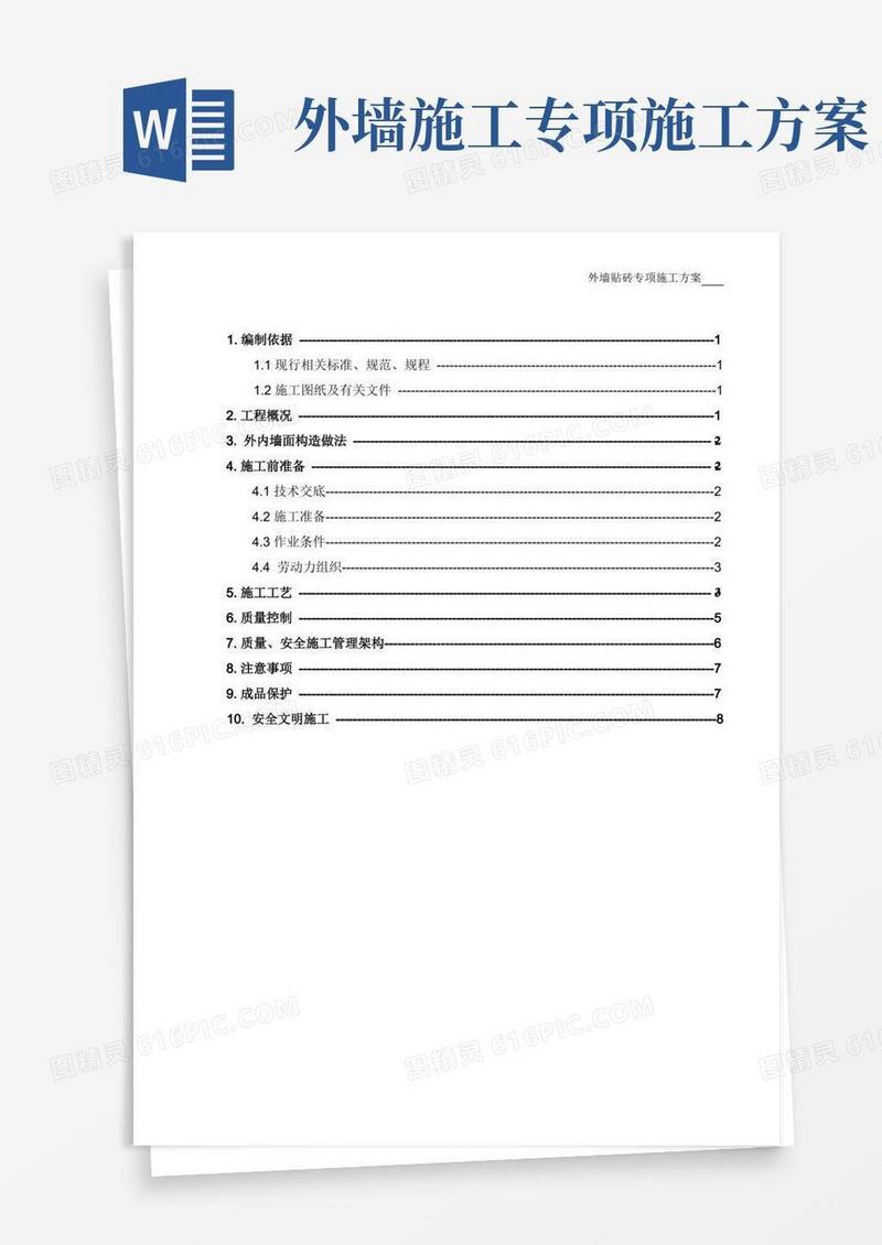 外墙贴砖专项施工方案
