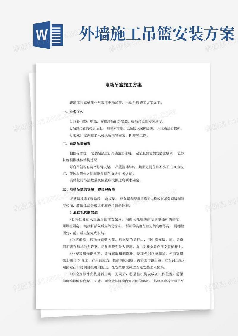电动吊篮施工方案