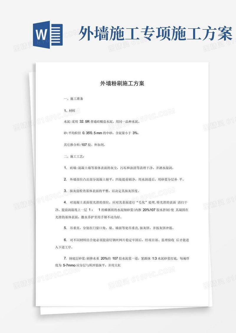 外墙粉刷施工方案