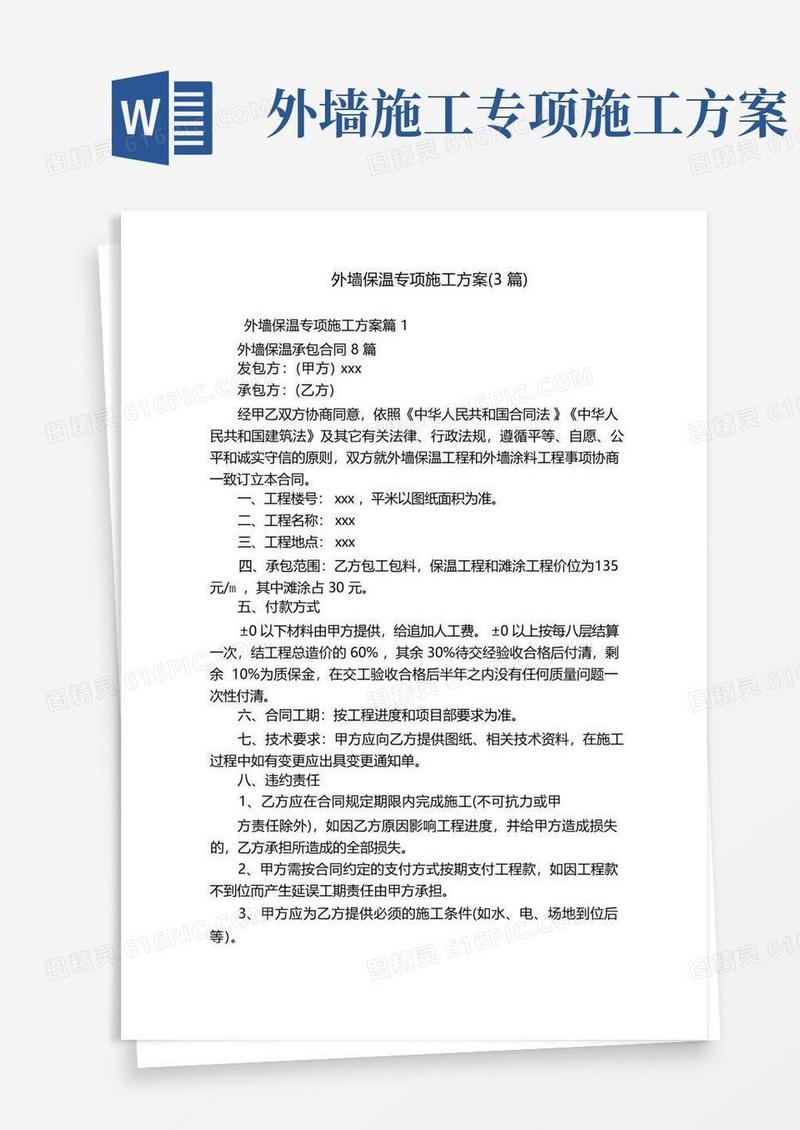 外墙保温专项施工方案(3篇)