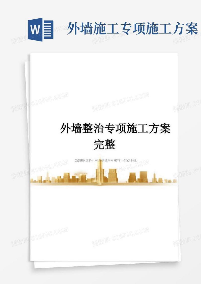 外墙整治专项施工方案完整