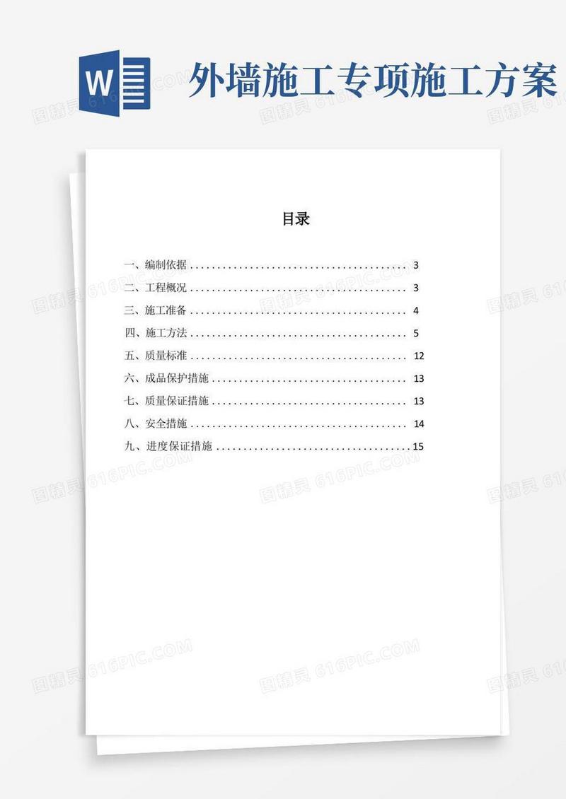建筑外墙施工方案