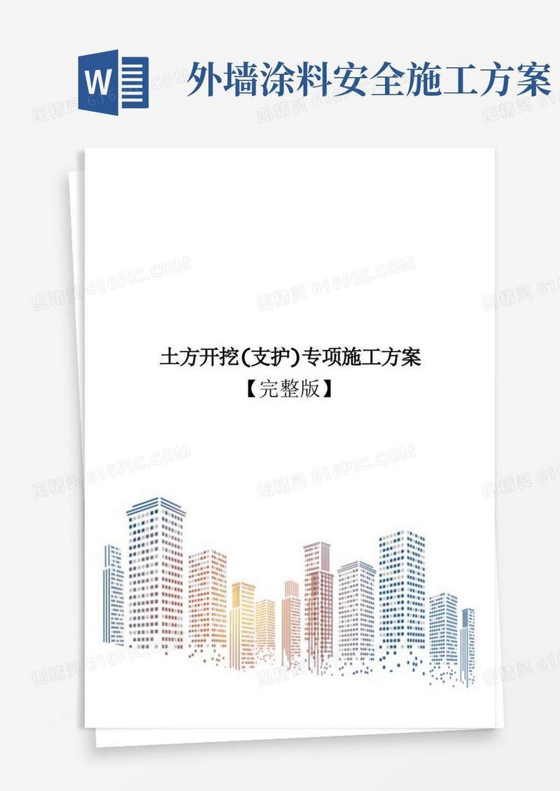 土方开挖(支护)专项施工方案【完整版】