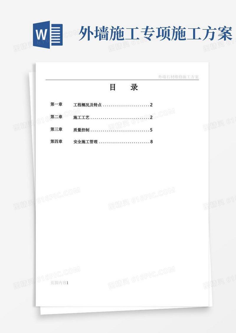 外墙砖专项施工方案