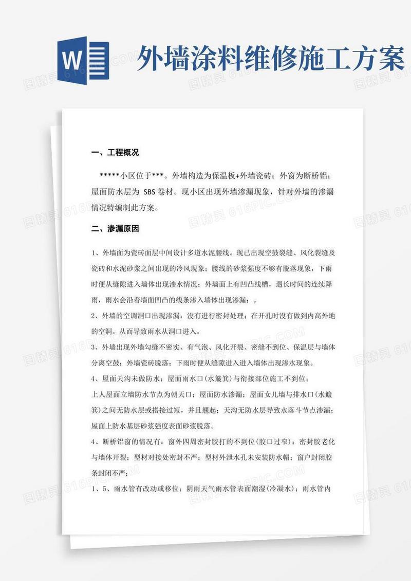 外墙渗漏维修施工方案