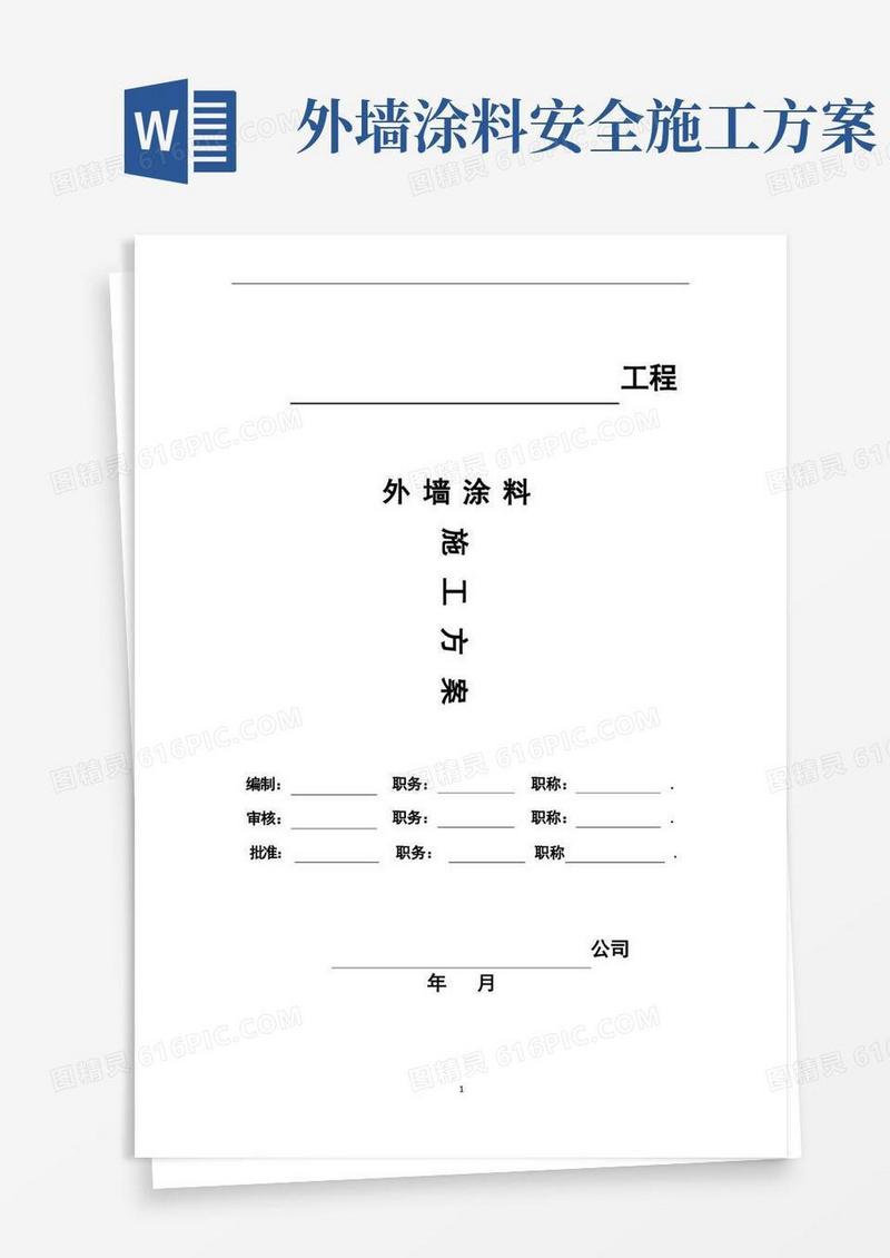 外墙涂料施工方案【实施版】