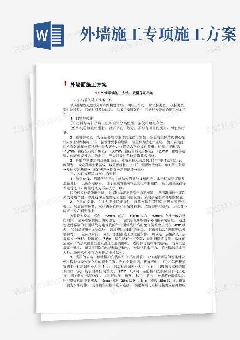 外墙面施工方案