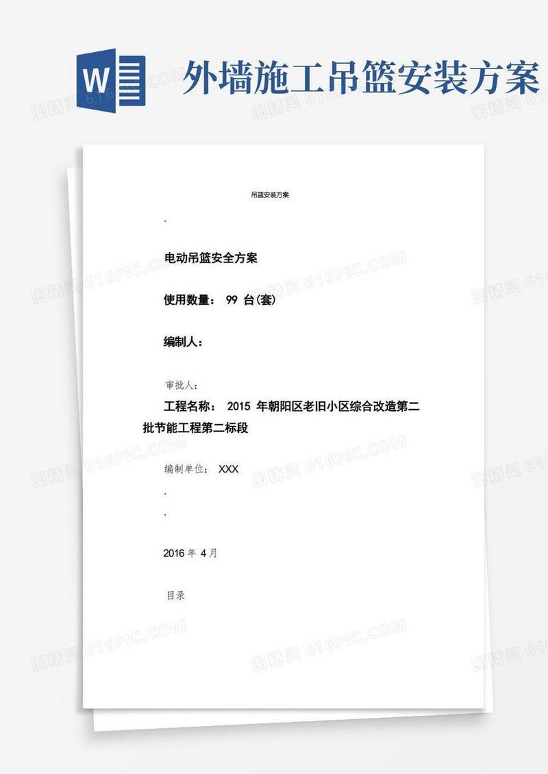 吊篮安装方案