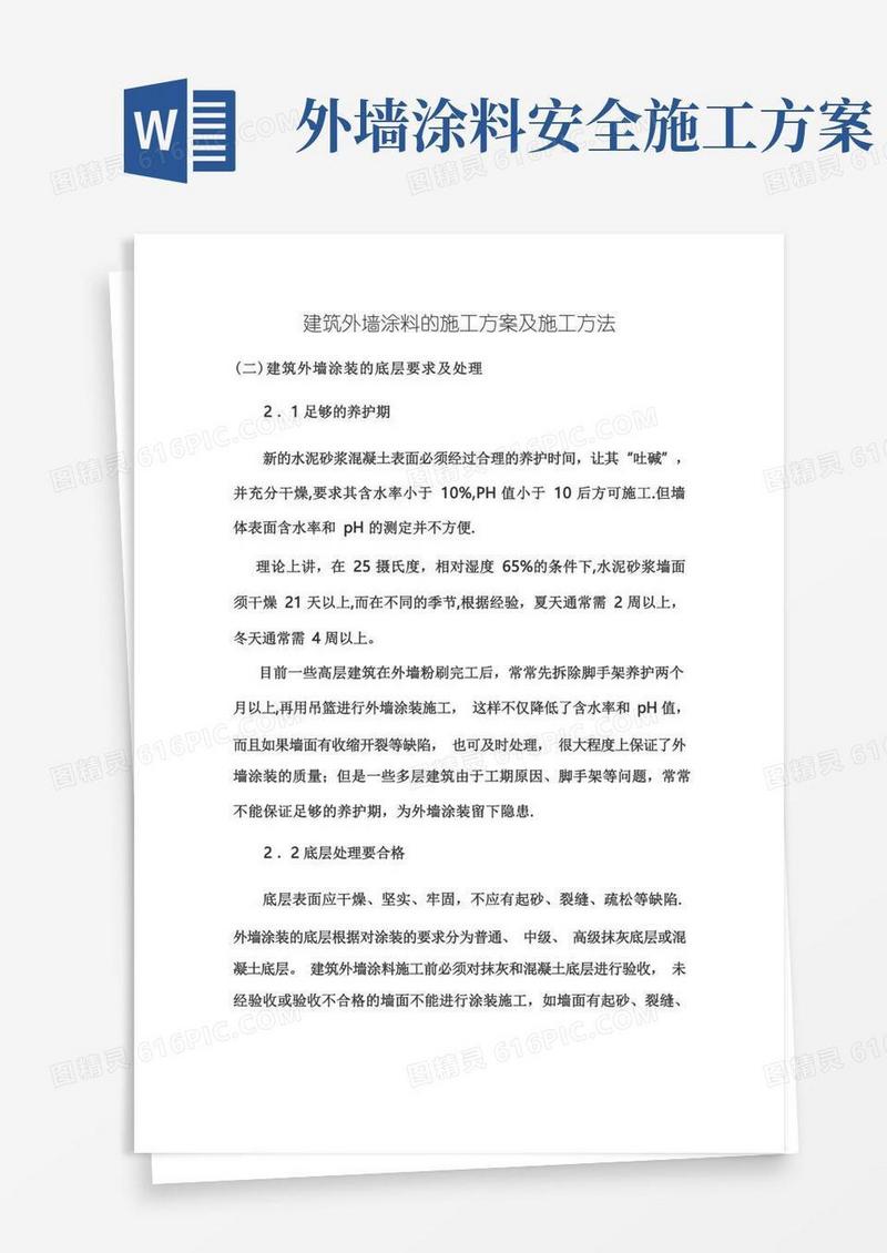 建筑外墙涂料的施工方案及施工方法