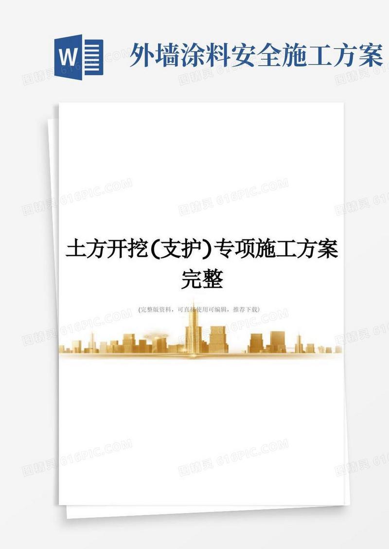 土方开挖(支护)专项施工方案完整