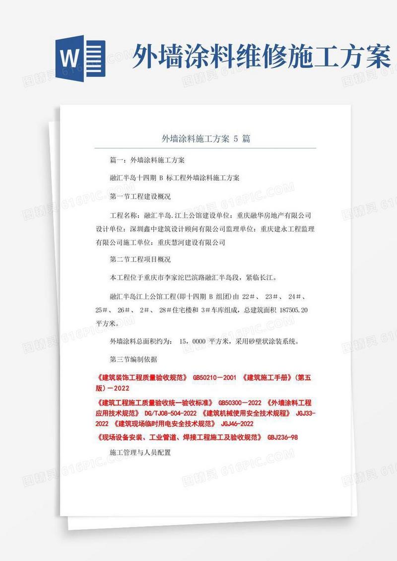 外墙涂料施工方案5篇