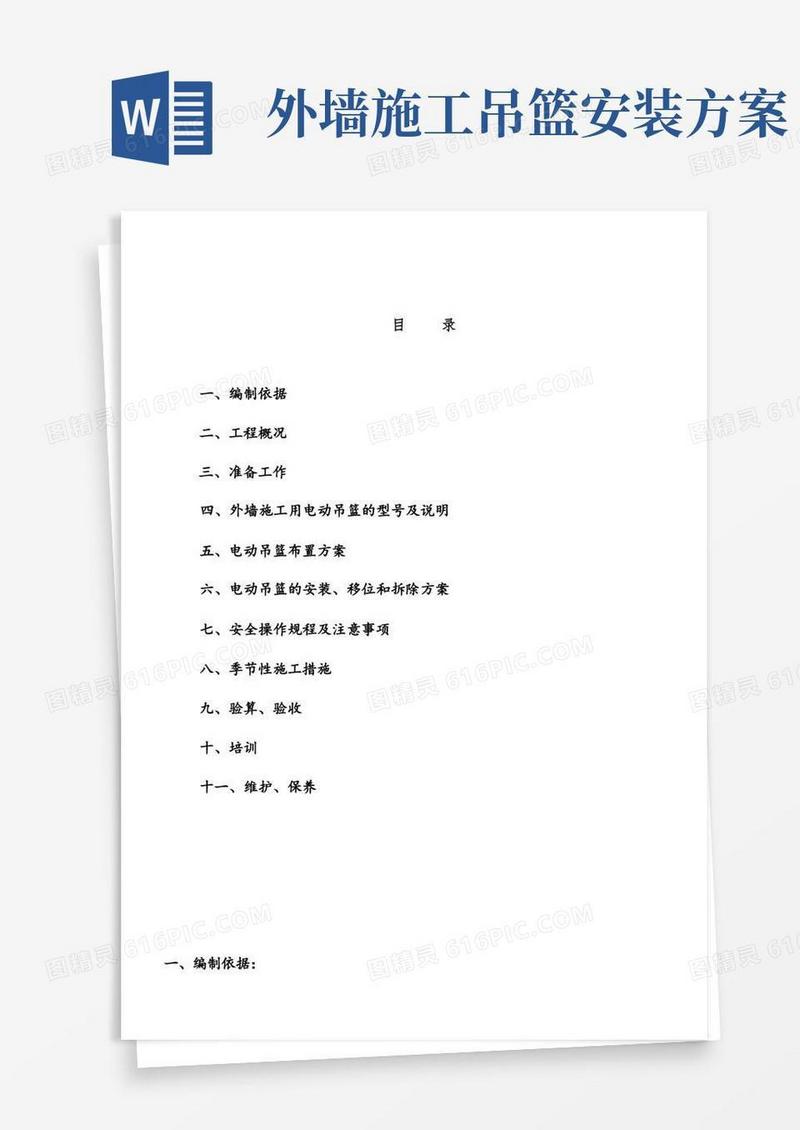 (完整)外墙装饰吊篮施工方案