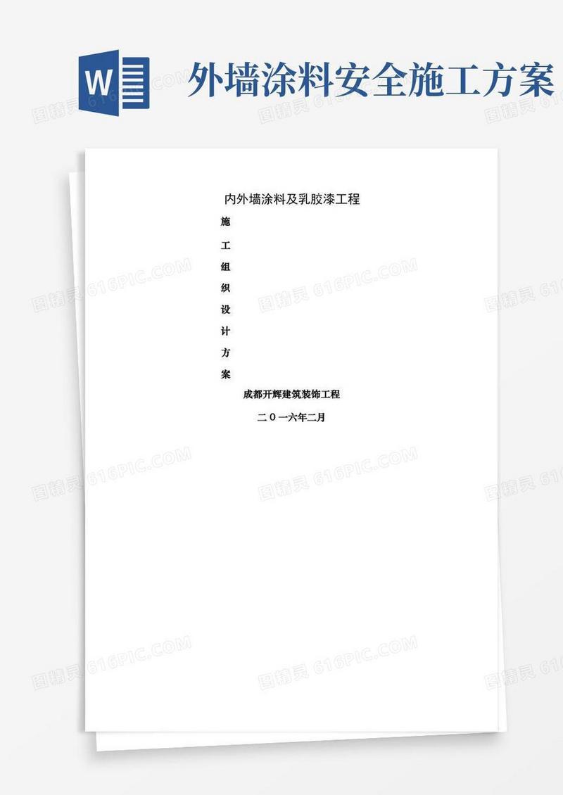 外墙内墙涂料及乳胶漆工程施工方案