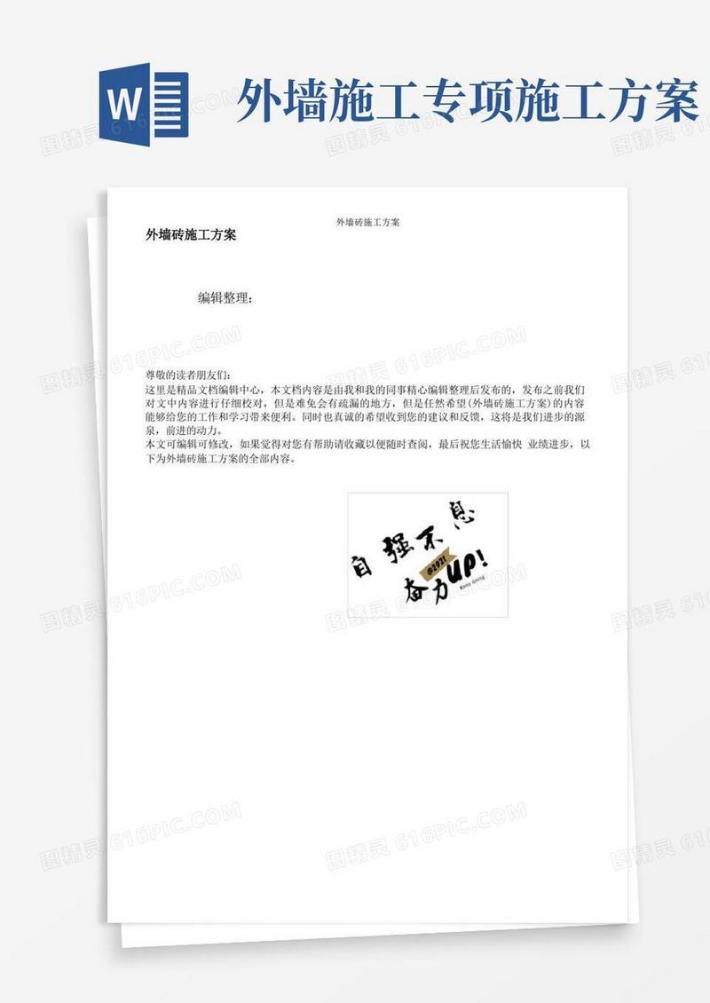 外墙砖施工方案