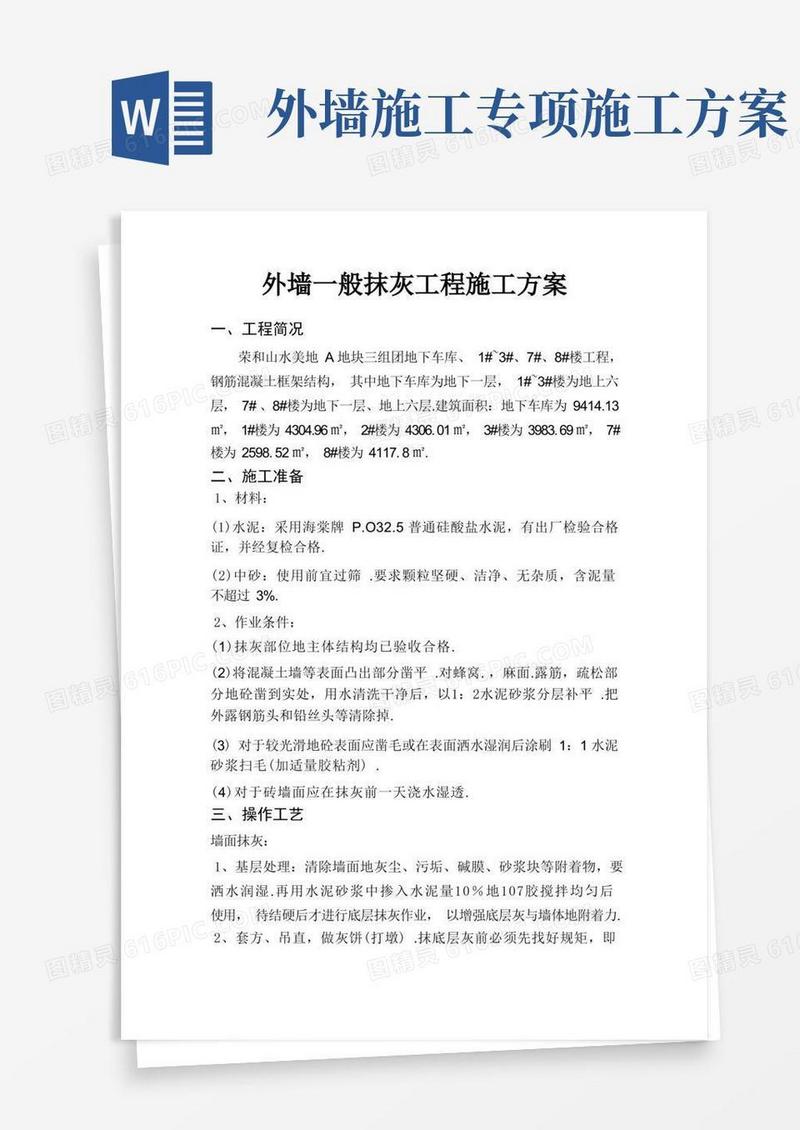 外墙抹灰工程施工方案