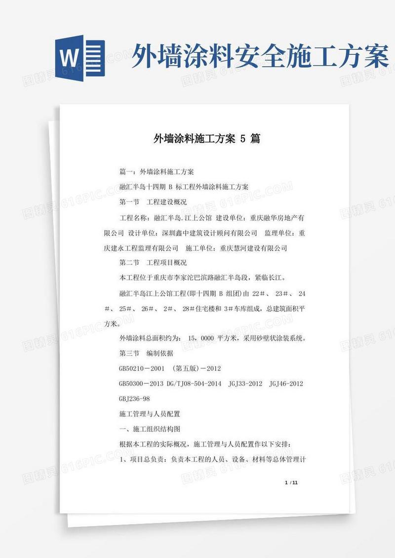 外墙涂料施工方案5篇