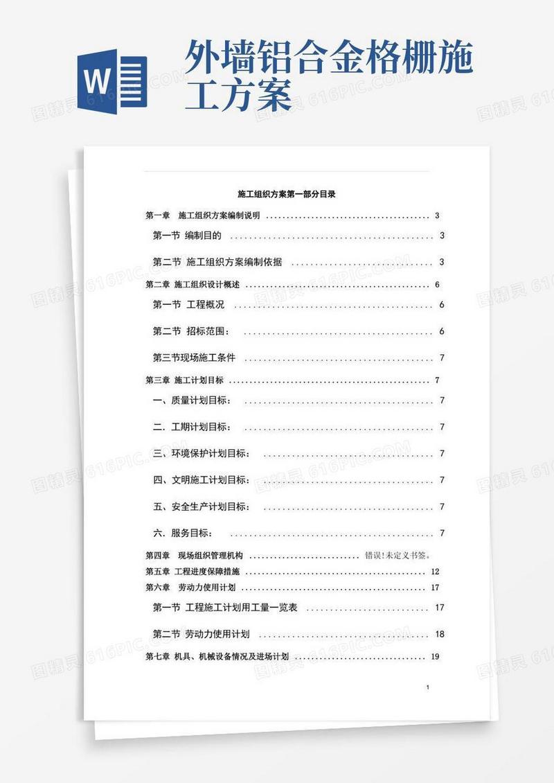 铝合金格栅工程施工组织设计