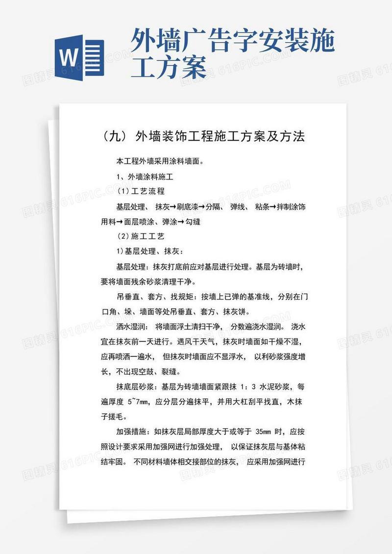 (九)外墙装饰工程施工方案及方法