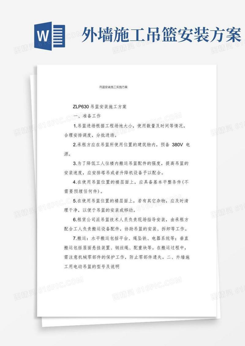 吊篮安装施工实施方案