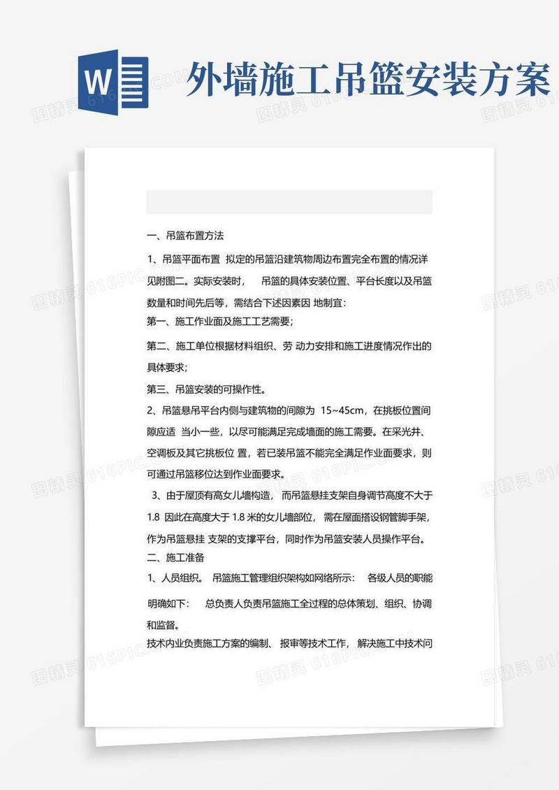 吊篮布置方案及施工管理措施