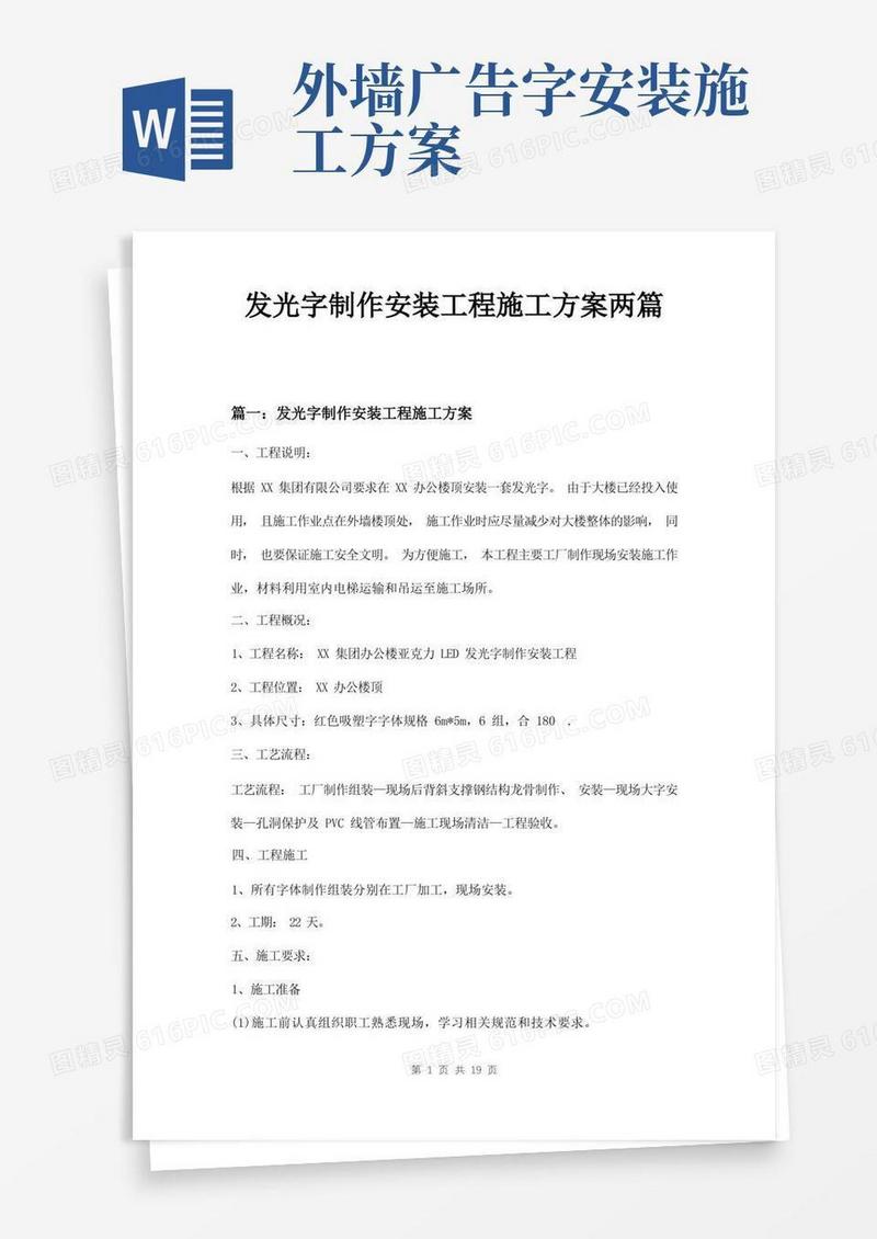 发光字制作安装工程施工方案两篇