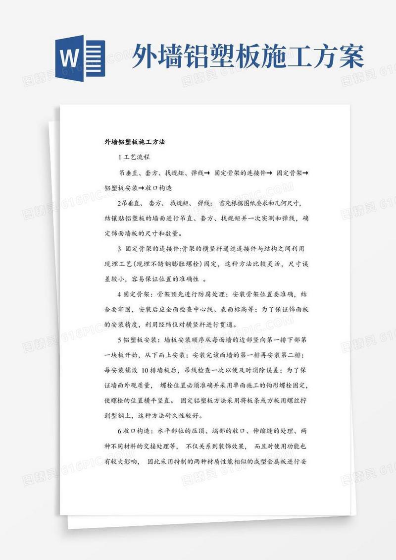 外墙铝塑板施工方法
