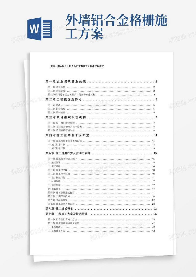 麓园一期六层以上铝合金门窗幕墙百叶格栅工程施工
