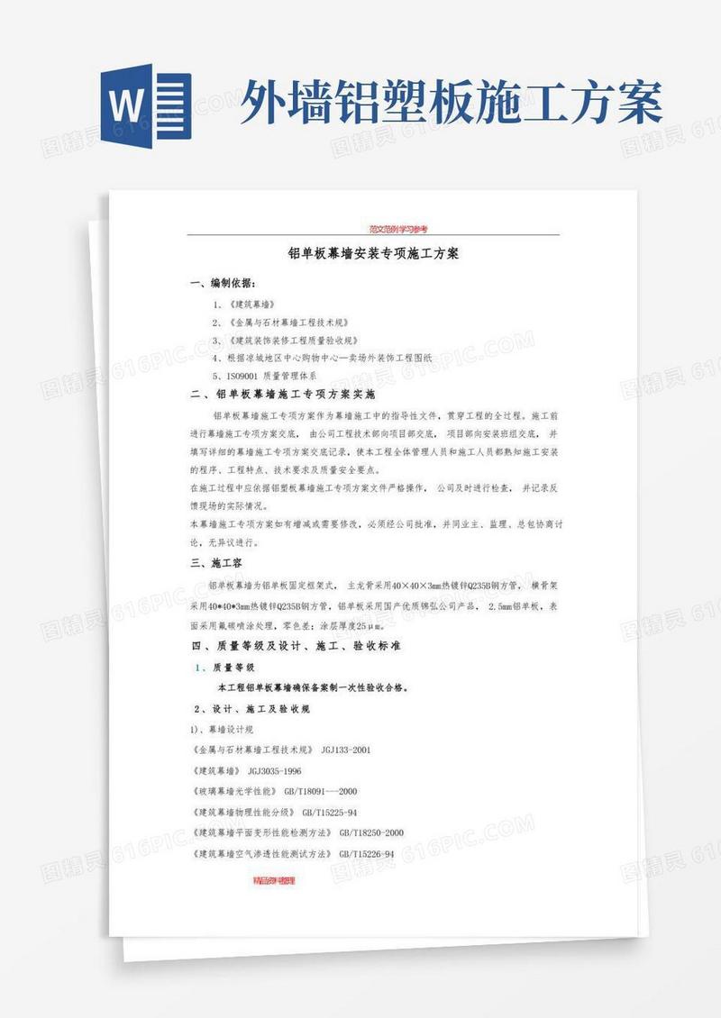 铝单板幕墙专项施工方案
