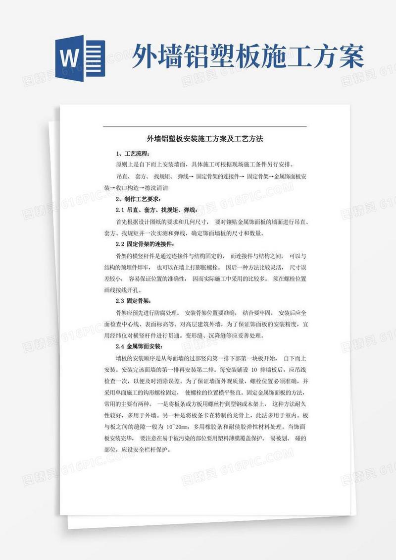 外墙铝塑板安装施工方案及工艺方法