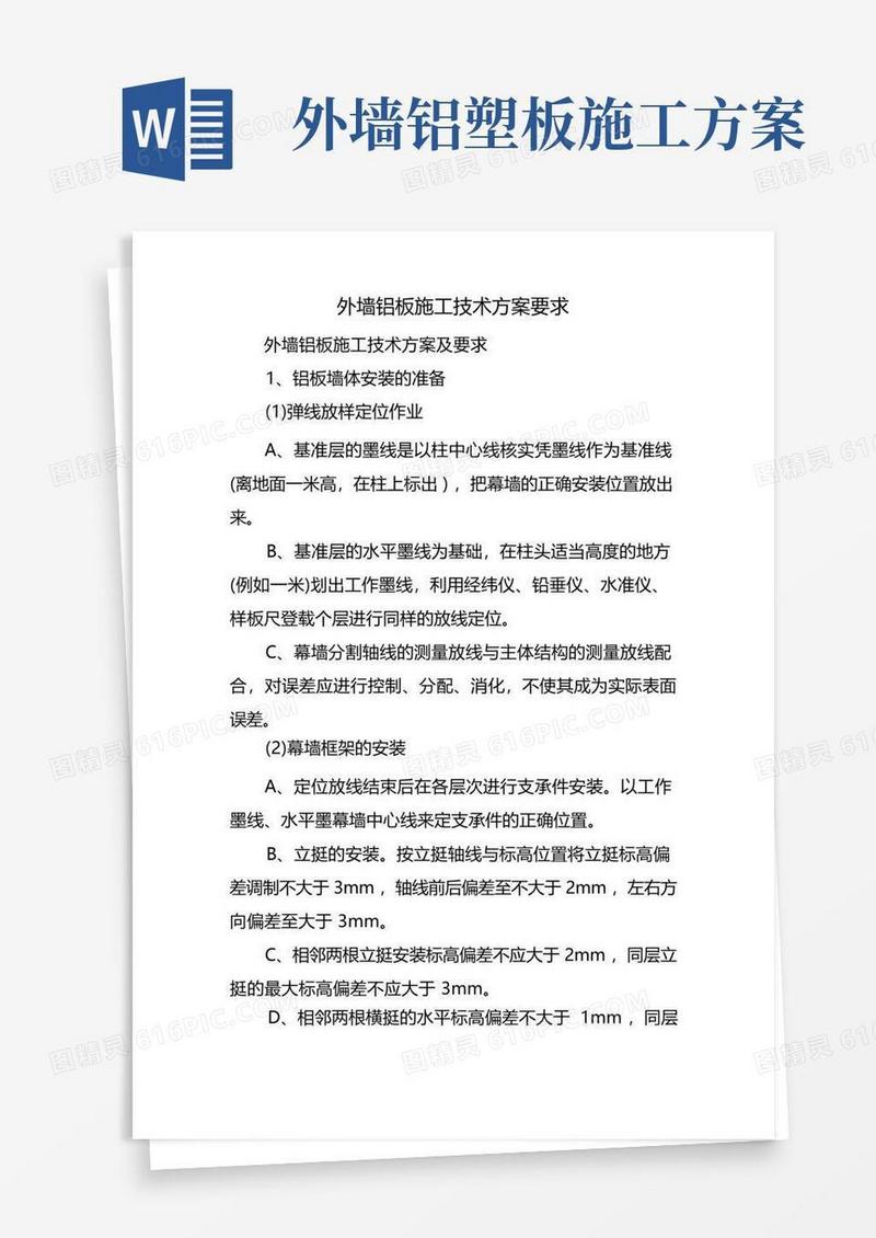 外墙铝板施工技术方案要求