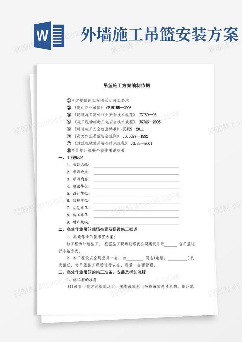 吊篮施工方案编制依据