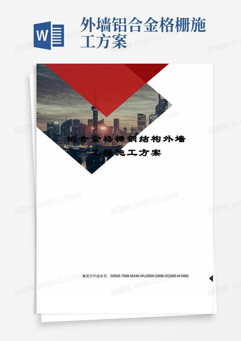铝合金格栅钢结构外墙工程施工方案图文稿