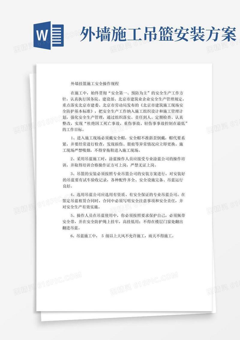 外墙吊篮施工安全操作规程