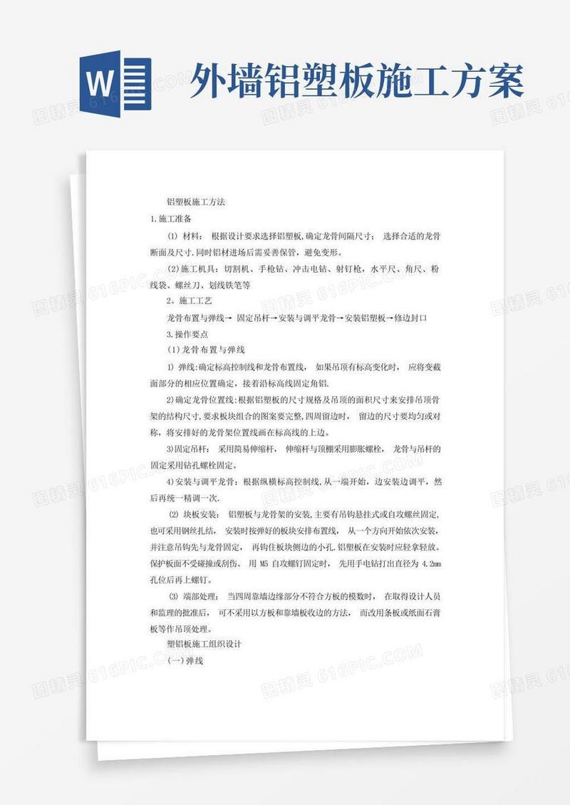 铝塑板施工方法