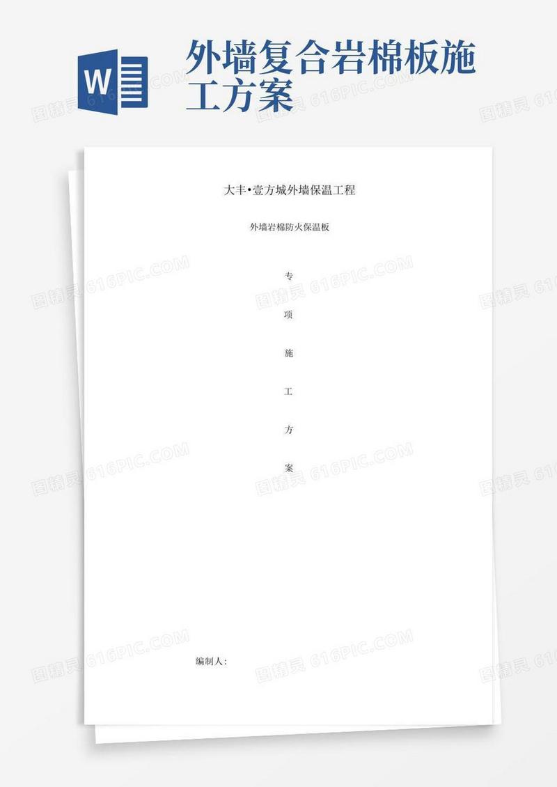 外墙岩棉板保温施工设计方案