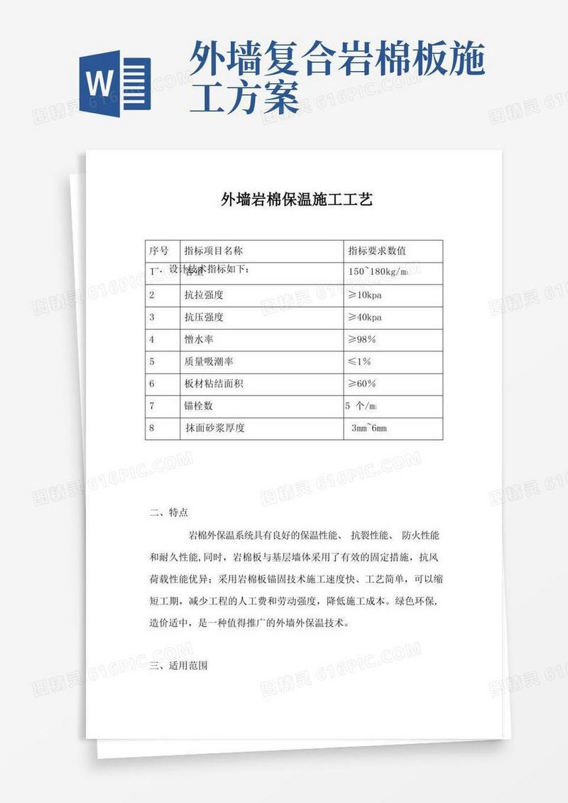 外墙岩棉保温施工工艺