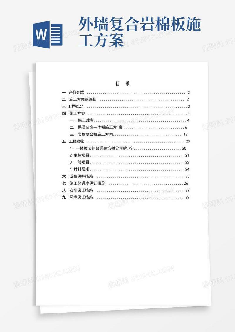 外墙保温一体板施工方案