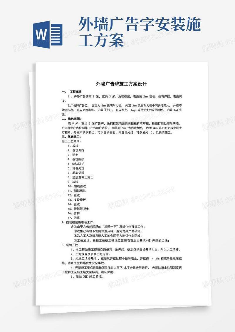 外墙广告牌施工方案(范文)