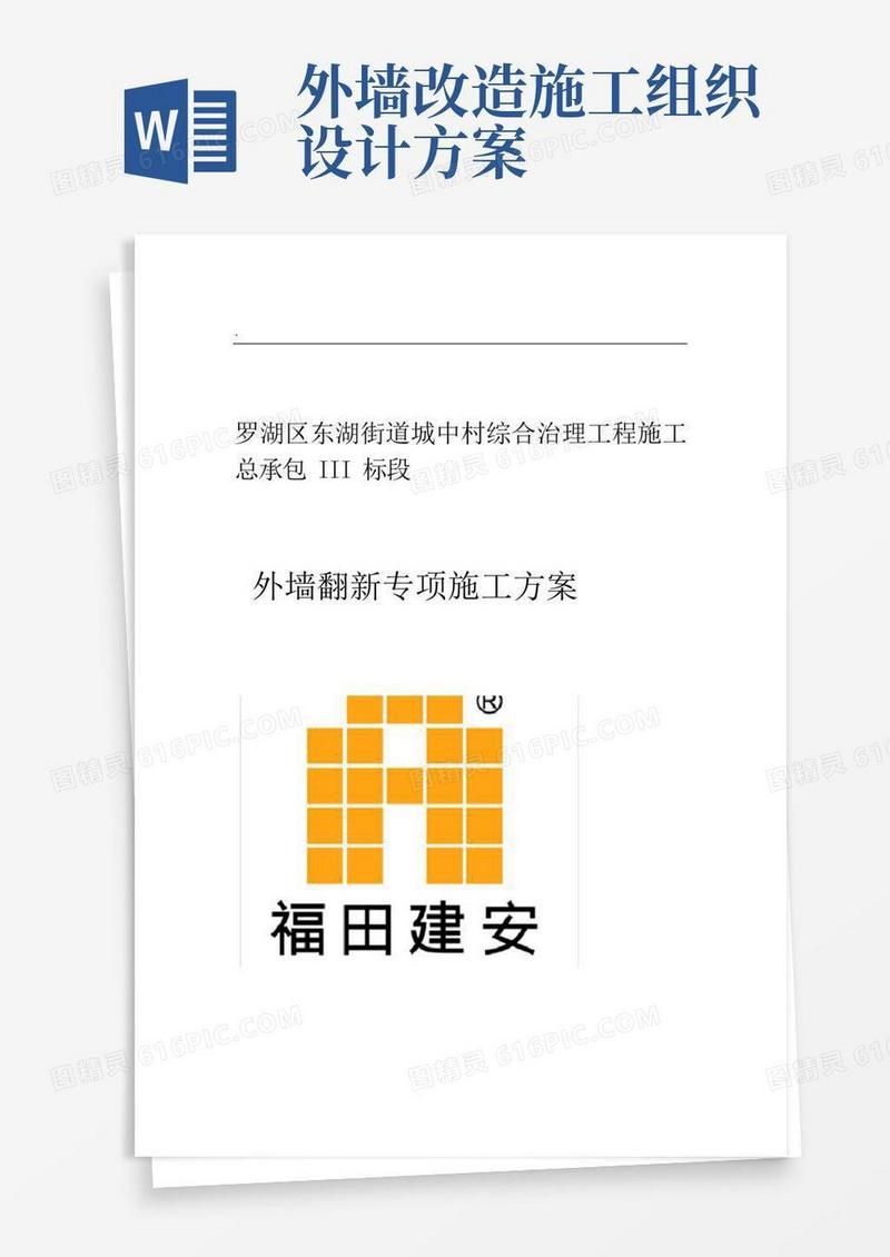 外墙翻新施工组织设计