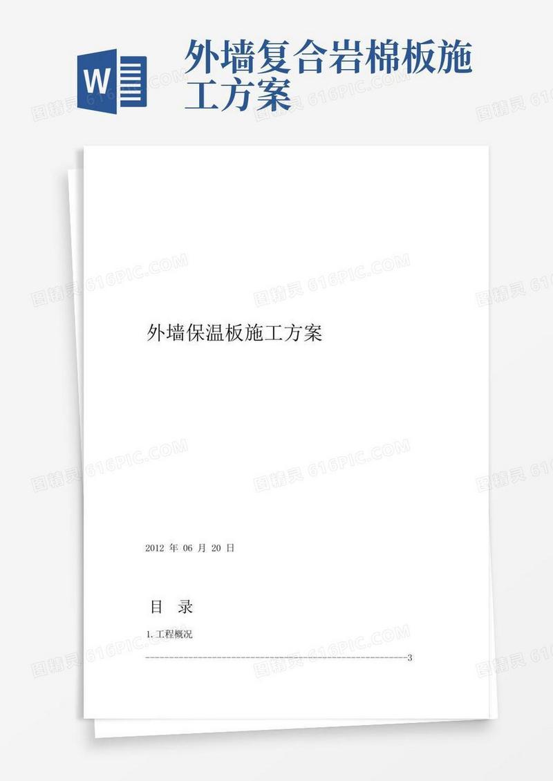 岩棉复合板外墙保温施工方案