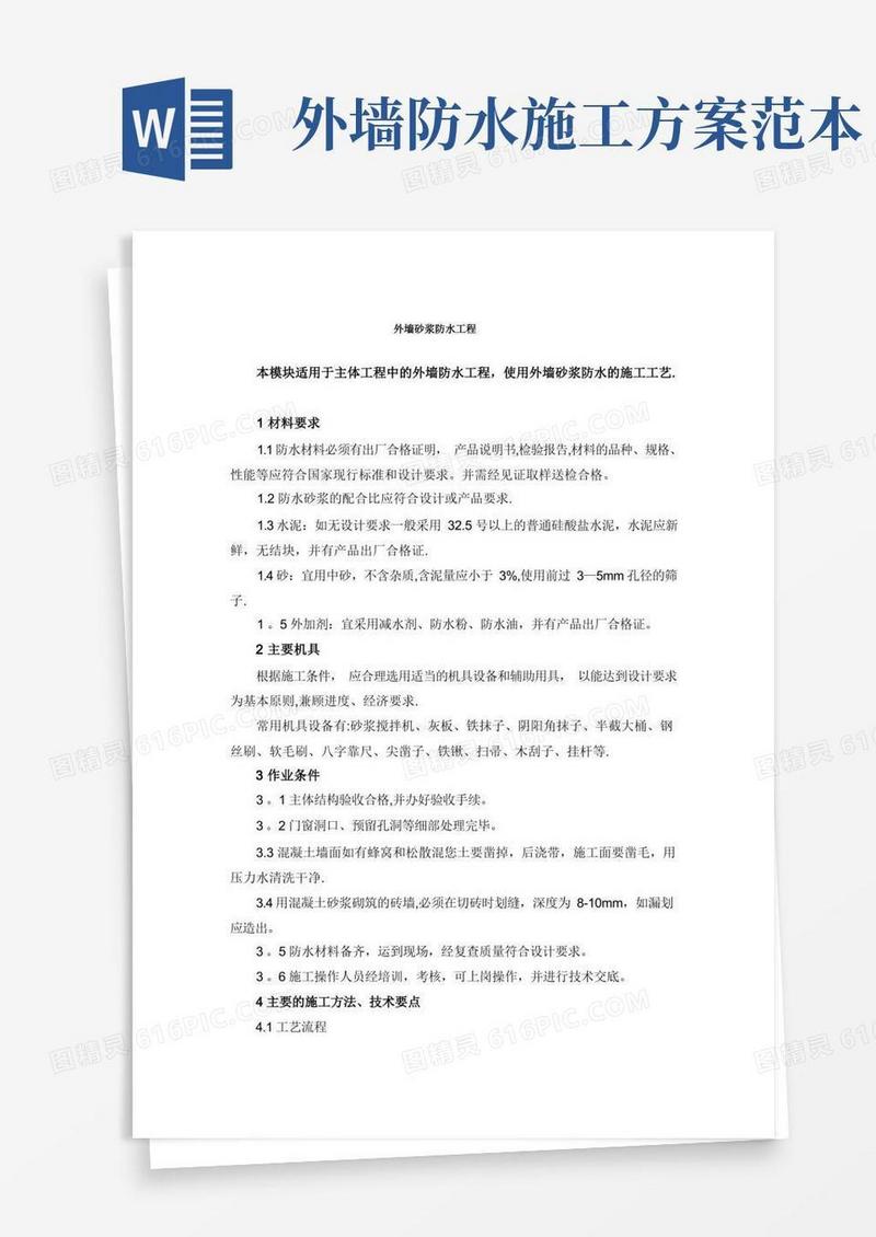 外墙防水砂浆施工方案
