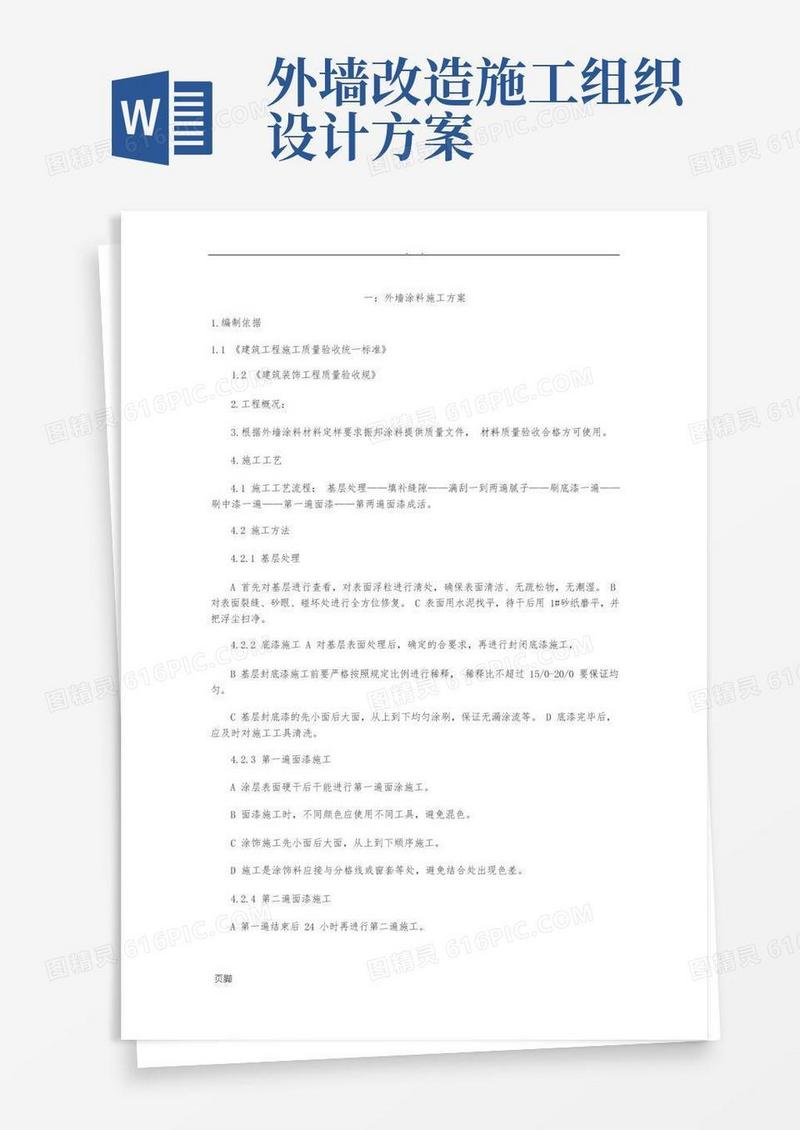 外墙涂料工程施工组织设计方案(五篇)
