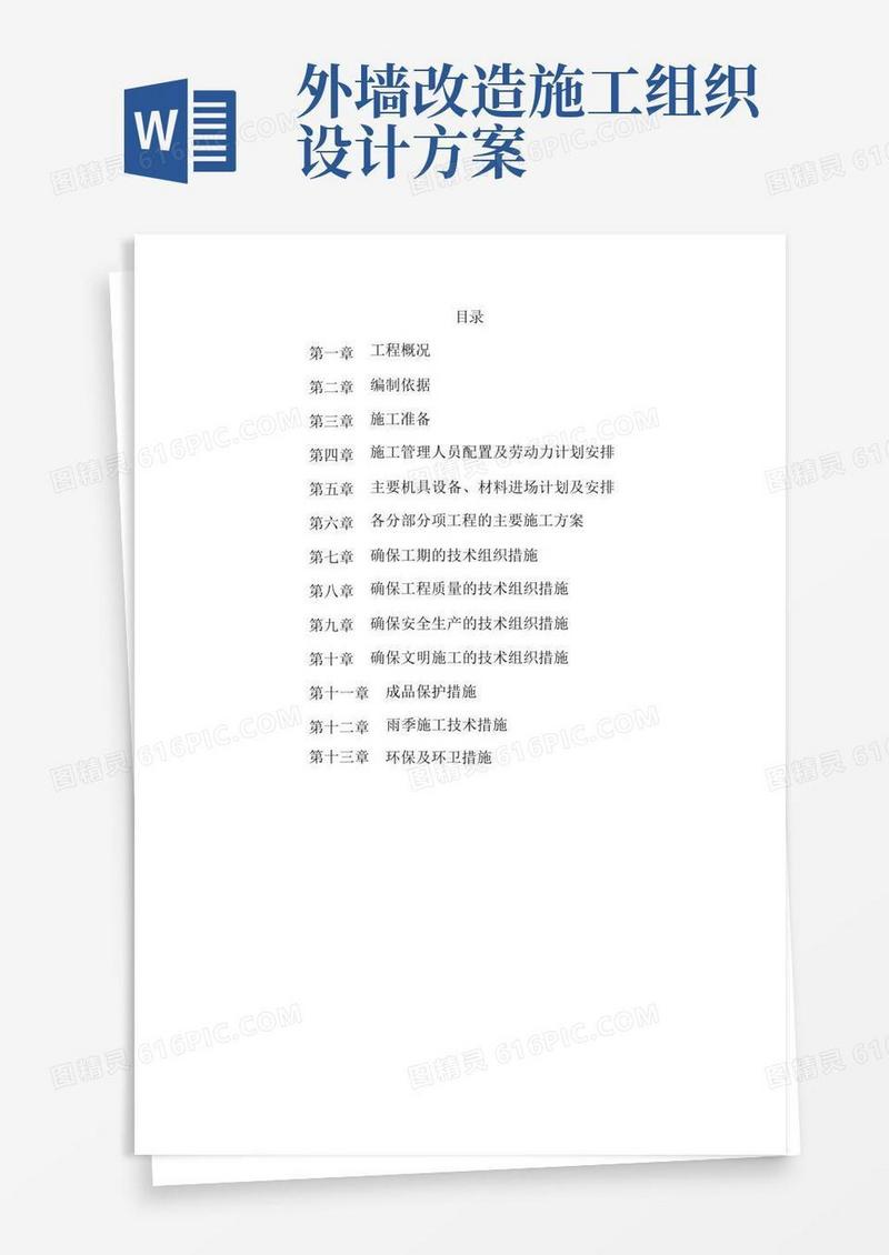 外墙涂料施工组织设计方案(完整版)