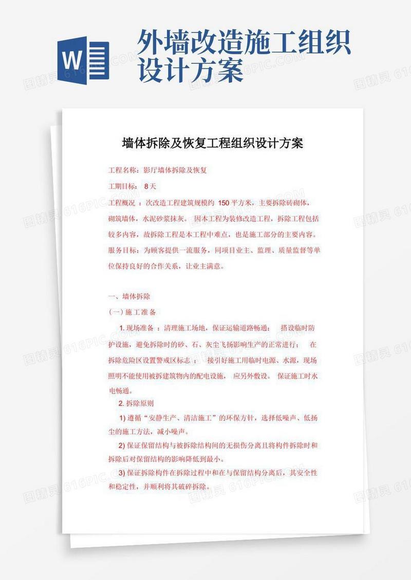 墙体拆除及恢复施工组织设计方案