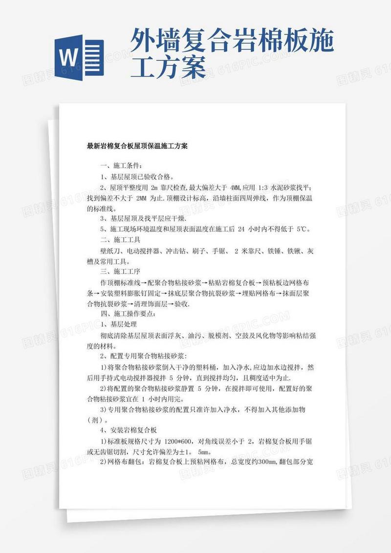 最新岩棉复合板屋顶保温施工方案