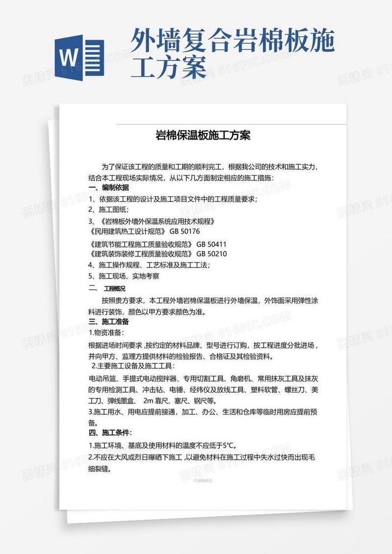 岩棉保温板施工方案